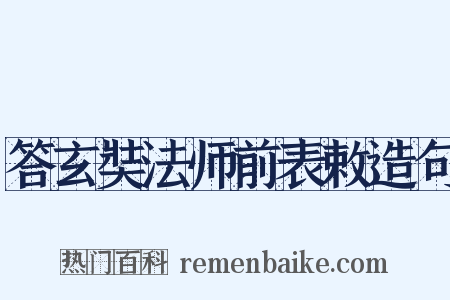 答玄奘法师前表敕造句是什么意思的图片